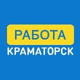 Робота Краматорськ