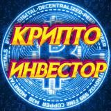 Крипто Инвестор