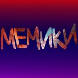 мемики, не мемики