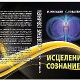 Исцеление сознанием Канал