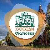 СОСЕДИ Окуловка