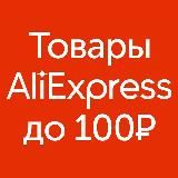 Aliexpress. Товары до 100 рублей