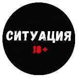 СИТУАЦИЯ 18+