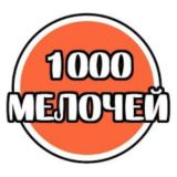 1000 мелочей🧦🩳🌂💍👓💐🎄🧂⚽️🎤⌚️📱🔧🪒🎁