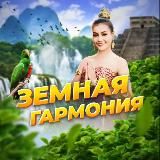 Земная "Гармония"