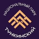 Национальный парк Тункинский