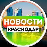 Краснодар Новости и ЧП