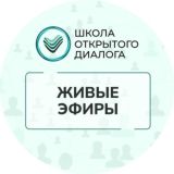 Живые эфиры школы Открытого диалога