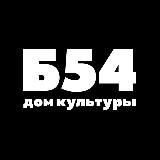 Б54 - Дом Культуры