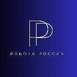Работа Подработка