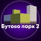 Бутово Парк 2 (Дрожжино)