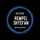 Обсуждение Rempel Shtefan