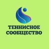 Теннисное Сообщество🎾