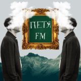 Петя fm