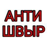 Антишвыр Отзывы