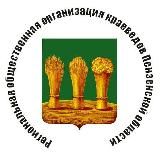 Пенза - Краеведы Пензенской области (РООКПО)