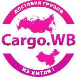 cargo.WB Выкуп из 1688|taobao|alibaba|wechat