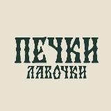 Печки-Лавочки