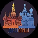 Отзывы «Две Столицы»