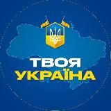 Твоя Україна