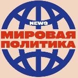 NEWS: Мировая политика