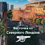 Весточка из Северного Лондона