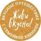 Живи вкусно