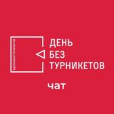 День без турникетов: чат