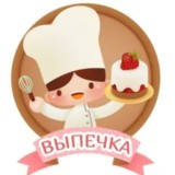 ВЫПЕЧКА