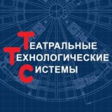 Театральные Технологические Системы