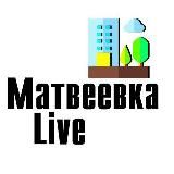 Матвеевка Live