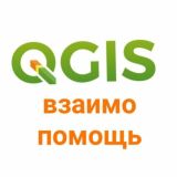 QGIS взаимопомощь✊