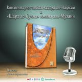 «Шарх ас-Сунна» имама аль-Музани [Вероубеждение (акыда, акида) ахли-Сунны]