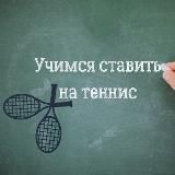 Теннис 🥎 ставки, честные букмеры, ставки👌прогнозы на ставки