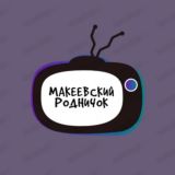 Макеевский Родничок│ Видео, Мемы и Жопы