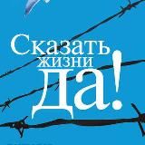 Сказать жизни ДА! Психолог в концлагере