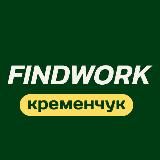 Робота Кременчук | FindWork