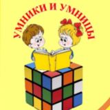 📚Детский клуб. Умники и Умницы