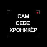 САМ СЕБЕ ХРОНИКЁР