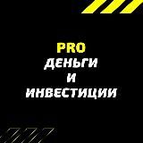 PRO деньги и инвестиции