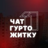 Чат 11 гуртожитку 🏠