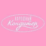 НАРОДНЫЙ КОНДИТЕР