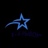 1-й рывок