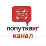 Попутка Кг канал