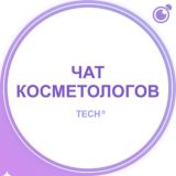 ЧАТ: КОСМЕТОЛОГОВ, ДЕРМАТОЛОГОВ, ЭСТЕТИСТОВ