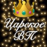 👑Царское ВП👑|⚜️Реклама⚜️|💬ПИАР💬