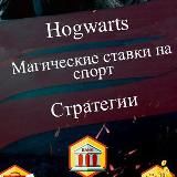 Hogwarts | Магические Ставки на Спорт |Обучение