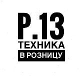 POTAPOV.13 | Техника в розницу