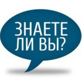 Знаете ли ВЫ?!