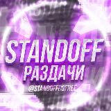 ⚡️ STANDOFF 2 РАЗДАЧИ